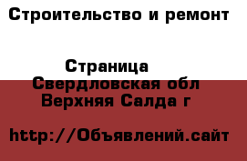  Строительство и ремонт - Страница 2 . Свердловская обл.,Верхняя Салда г.